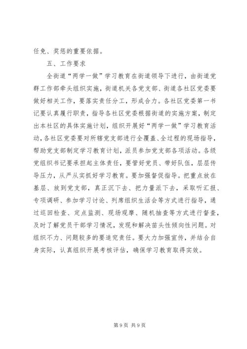 街道关于开展两学一做学习教育实施方案 (2).docx