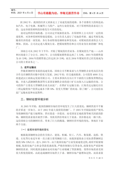 管理专业_毕业论文_钢材经营.docx