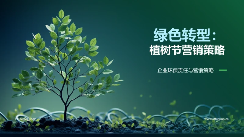 绿色转型：植树节营销策略