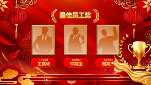 2023春节联欢晚会年会开门红颁奖PPT