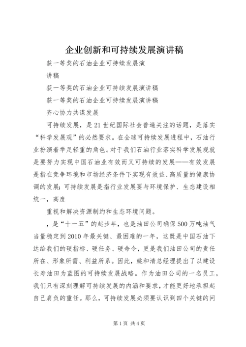 企业创新和可持续发展演讲稿.docx