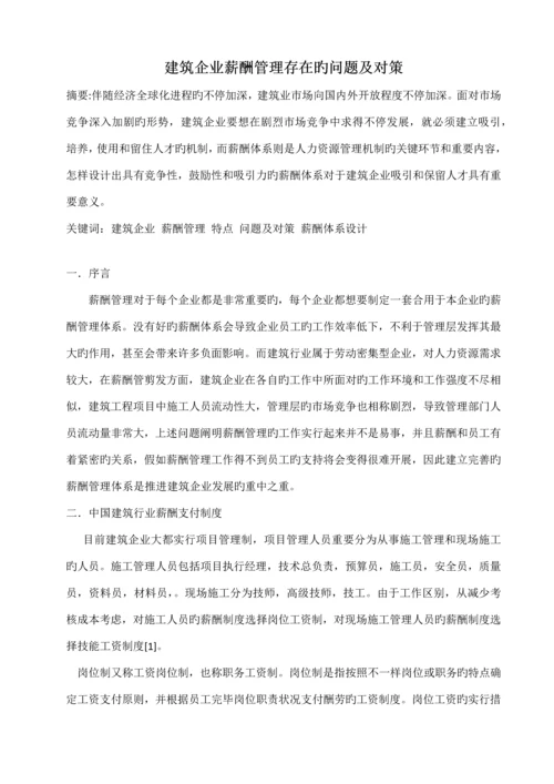 建筑企业薪酬管理存在的问题及对策.docx