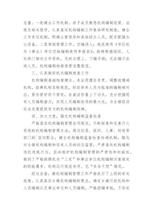 机构编制执行情况自查报告_5.docx