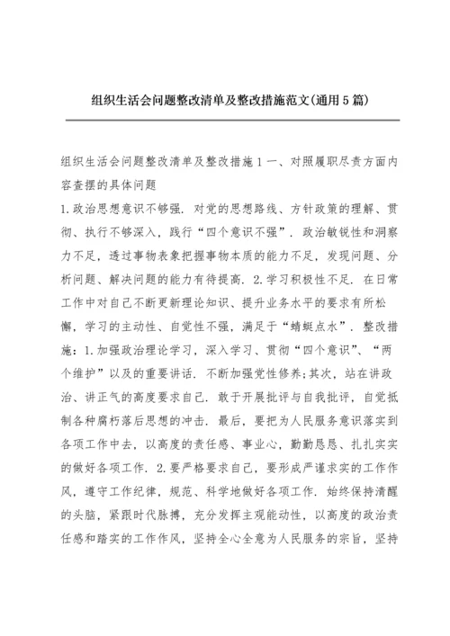 组织生活会问题整改清单及整改措施范文(通用5篇).docx