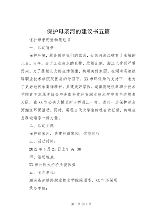 保护母亲河的建议书五篇 (2).docx