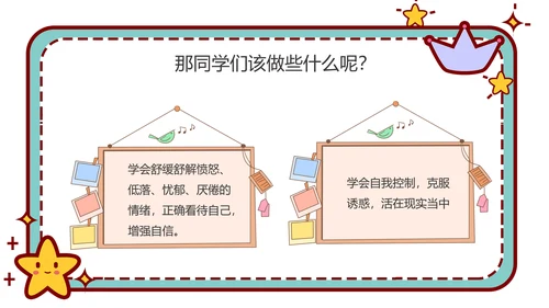 心理健康主题班会卡通公告牌PPT