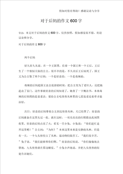 关于后妈的作文600字