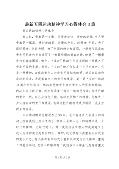 最新五四运动精神学习心得体会3篇 (4).docx