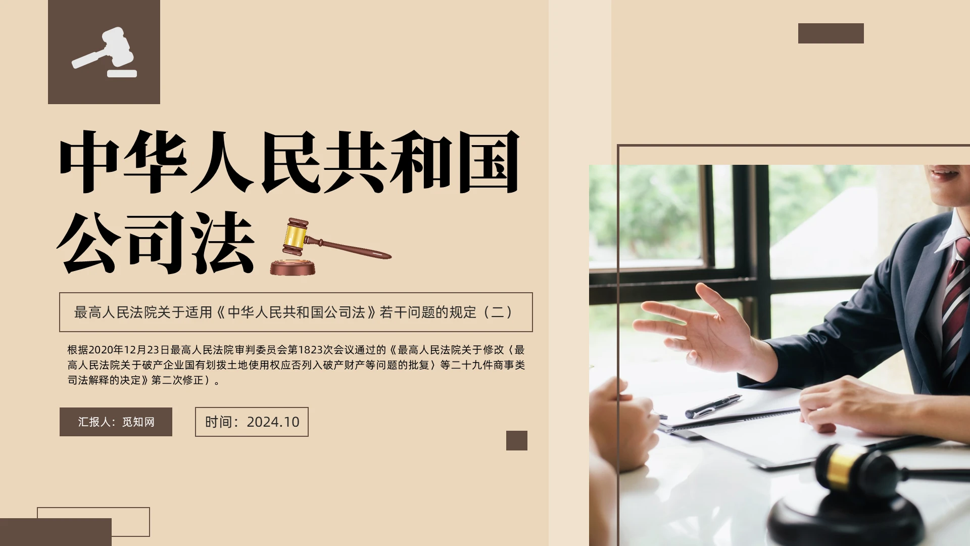 棕色简约中华人民共和国公司法解读PPT