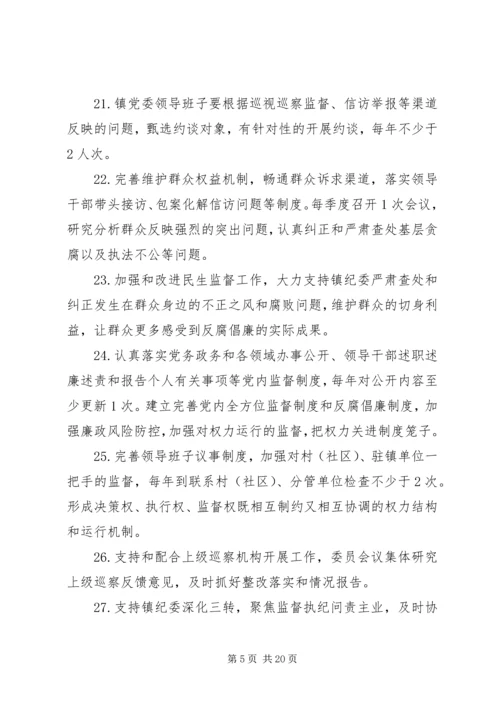 乡镇委员会某年履行党风廉政建设主体责任清单.docx