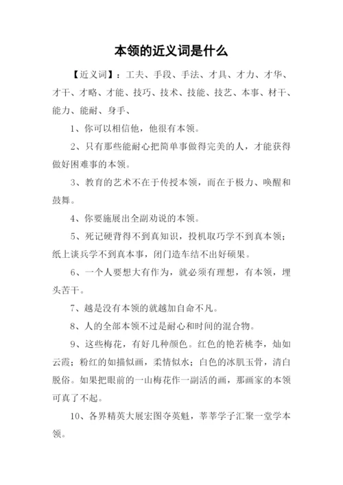 本领的近义词是什么.docx