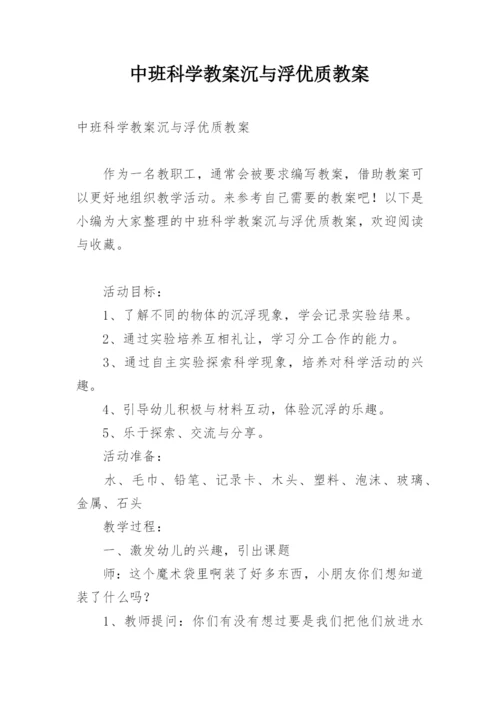 中班科学教案沉与浮优质教案.docx