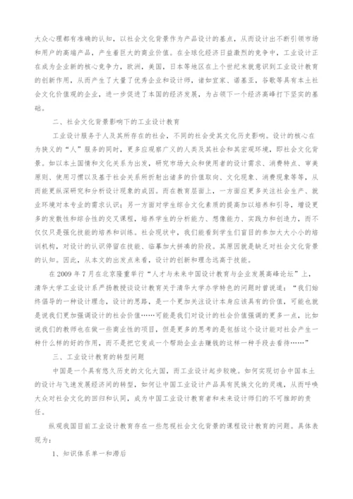 社会文化背景影响下的工业设计教育.docx