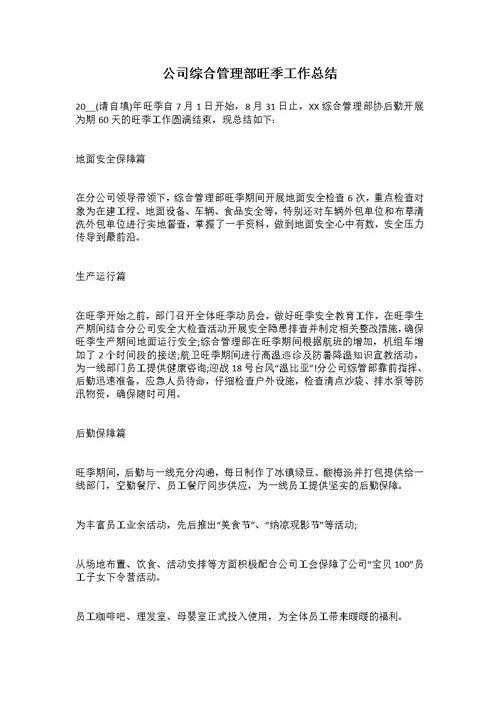 公司综合管理部旺季工作总结