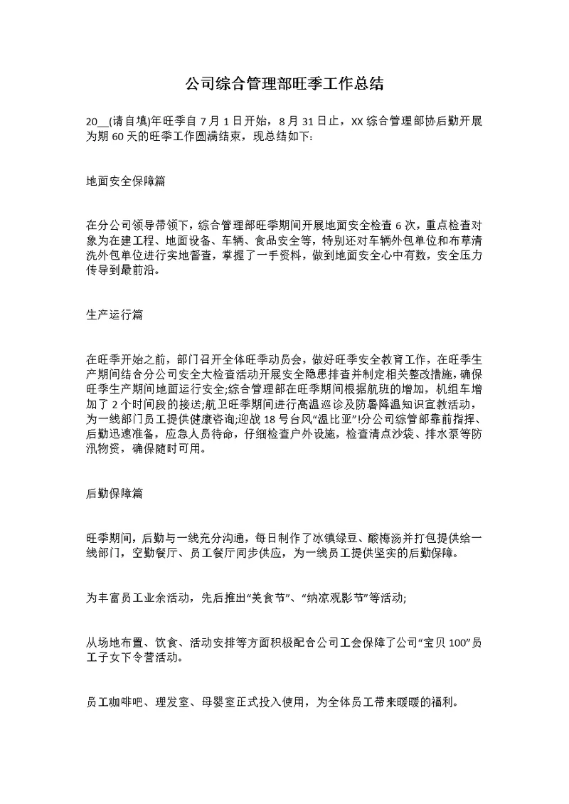 公司综合管理部旺季工作总结