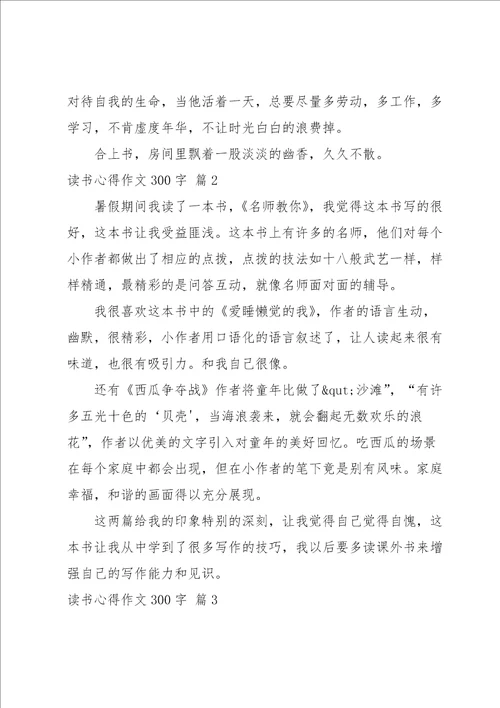 有关读书心得作文300字集合5篇