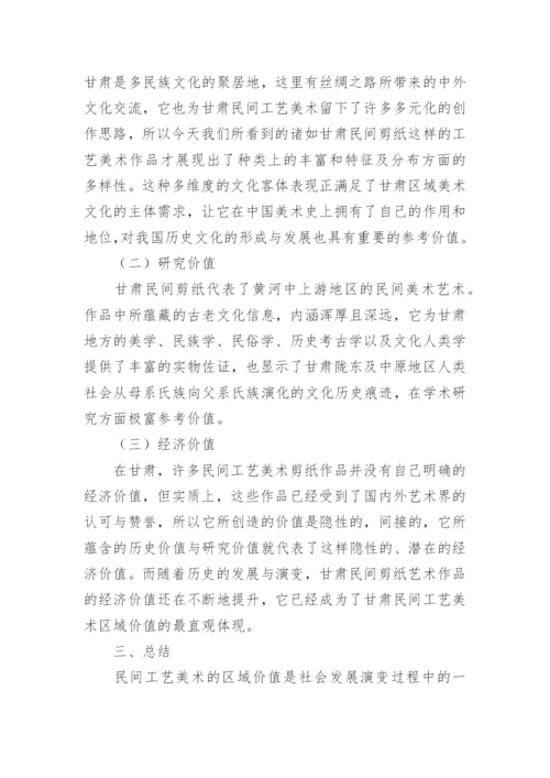 民间工艺美术区域价值研究的论文.docx