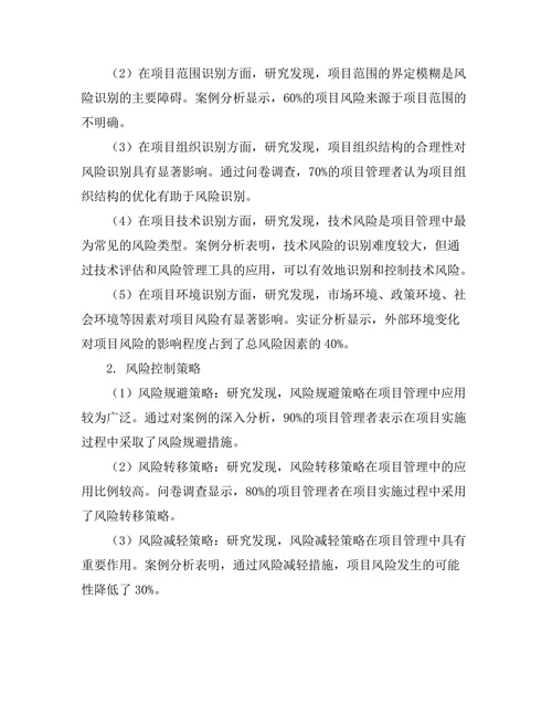 项目管理中的风险识别与控制策略