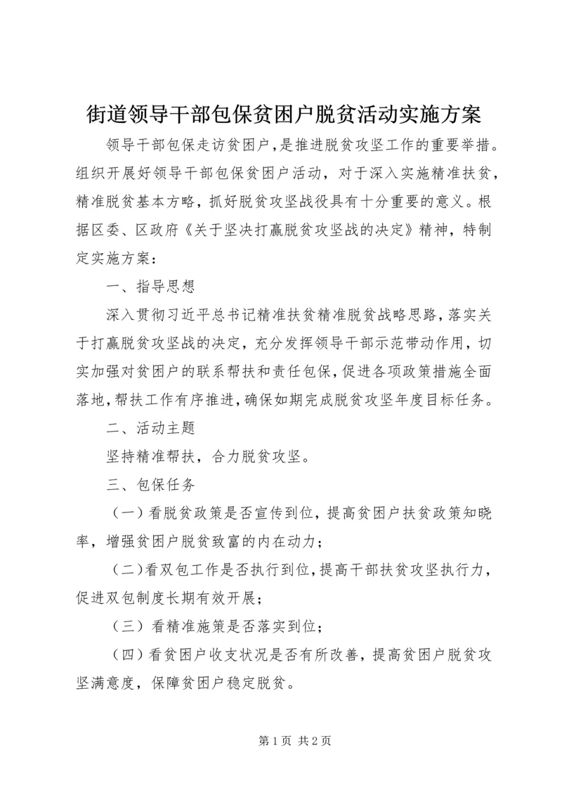 街道领导干部包保贫困户脱贫活动实施方案.docx