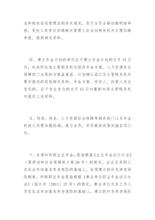 企业年金 职业年金个人所得税问题的通知.docx