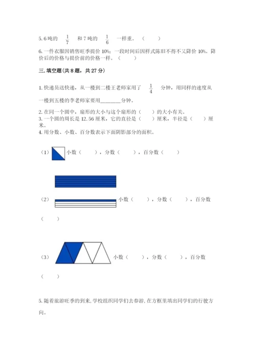 小学六年级数学上册期末卷带答案（模拟题）.docx