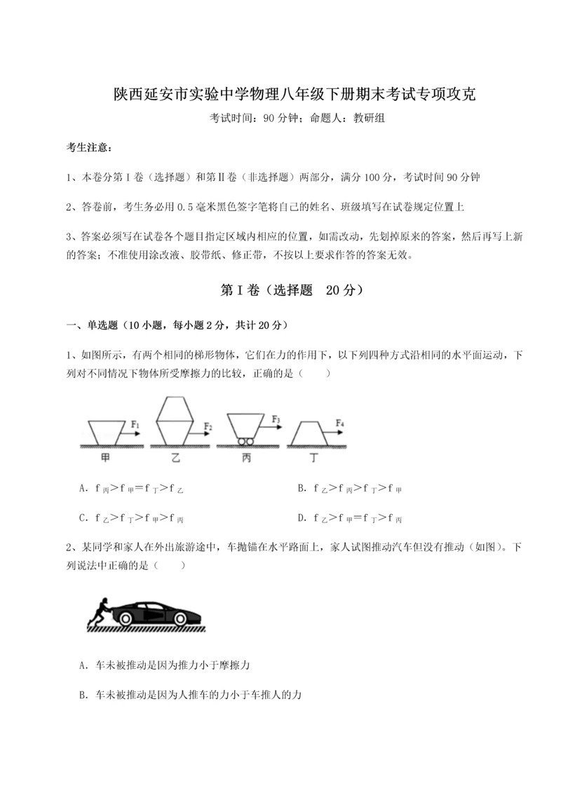 第二次月考滚动检测卷-陕西延安市实验中学物理八年级下册期末考试专项攻克试题（含答案及解析）.docx