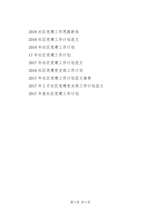 XX年社区党建工作计划范文 (2).docx