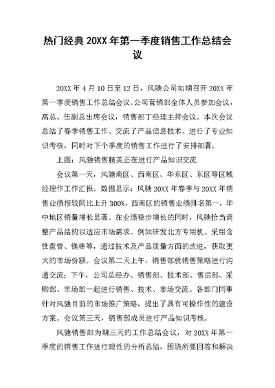 热门经典20XX年第一季度销售工作总结会议