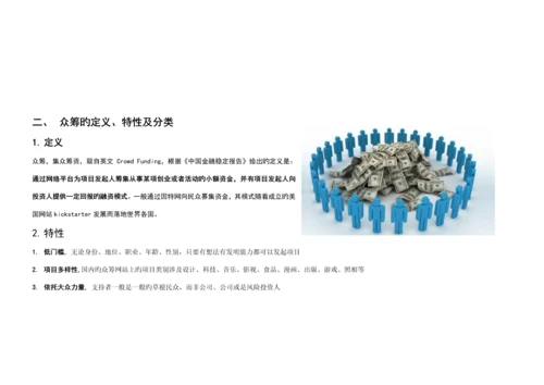 众筹融资行业研究报告.docx
