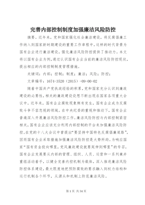 完善内部控制制度加强廉洁风险防控.docx