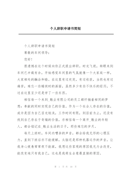 个人辞职申请书简短.docx