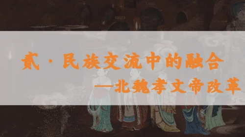 第19课 北魏政治和北方民族大交融 课件