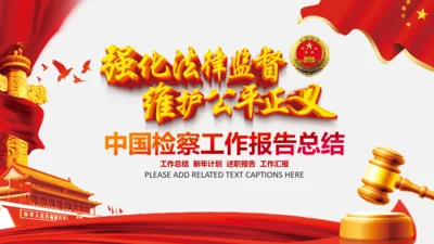 检察院工作总结汇报PPT模板法律监督