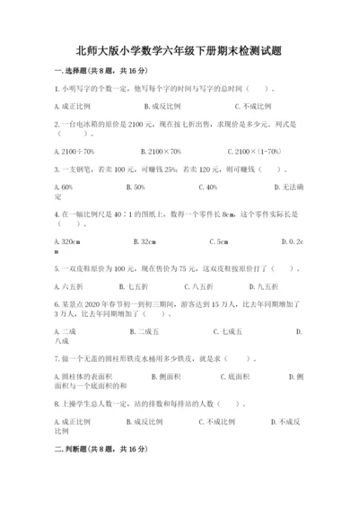 北师大版小学数学六年级下册期末检测试题附答案（能力提升）.docx