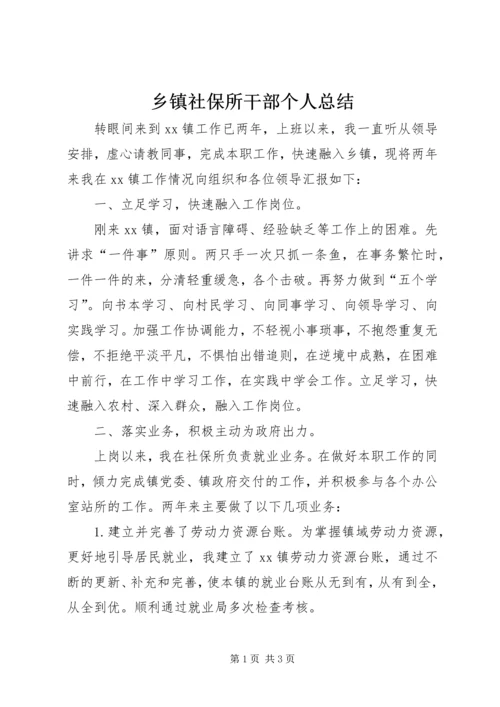 乡镇社保所干部个人总结.docx