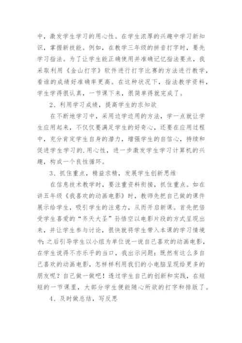 小学信息技术教师教学工作总结.docx