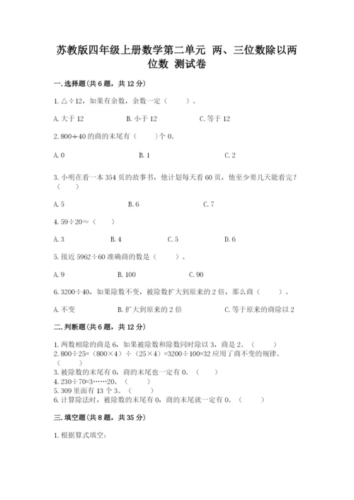 苏教版四年级上册数学第二单元 两、三位数除以两位数 测试卷附完整答案（各地真题）.docx