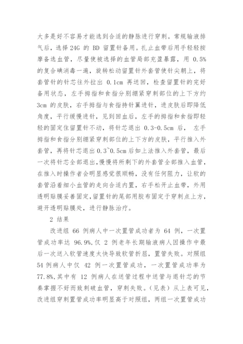 老年病患者静脉留置针的置管方法探析论文.docx