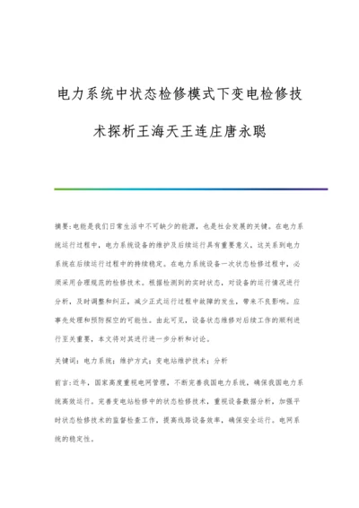 电力系统中状态检修模式下变电检修技术探析王海天王连庄唐永聪.docx