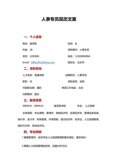 人事专员简历文案word模板