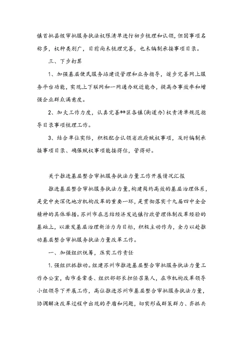 关于推进基层整合审批服务执法力量工作开展情况汇报