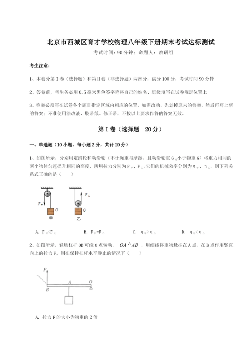 基础强化北京市西城区育才学校物理八年级下册期末考试达标测试试卷（解析版含答案）.docx