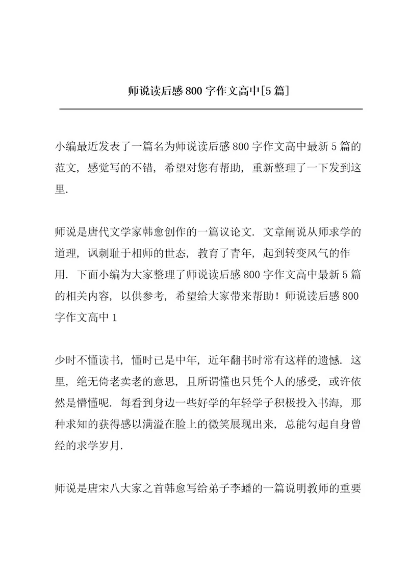 师说读后感800字作文高中5篇
