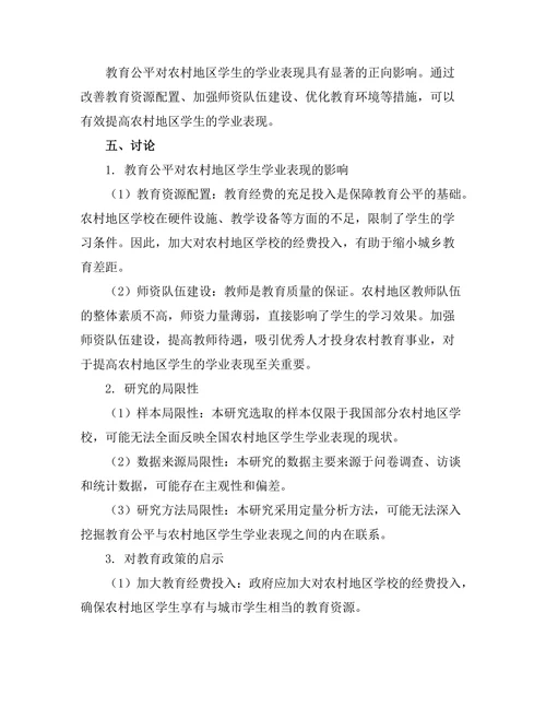 教育公平与农村地区学生的学业表现关系研究
