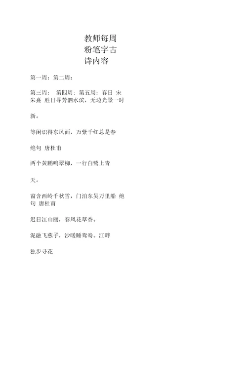 2018.3教师每周粉笔字古诗内容