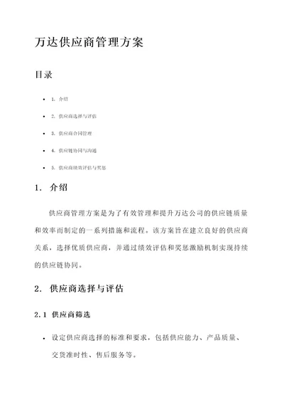 万达供应商管理方案