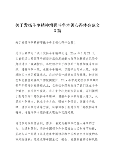 关于发扬斗争精神增强斗争本领心得体会范文3篇.docx