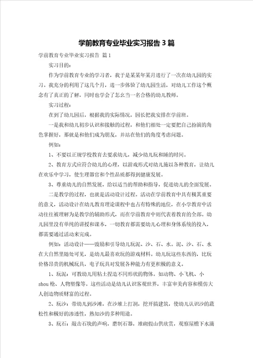 学前教育专业毕业实习报告3篇