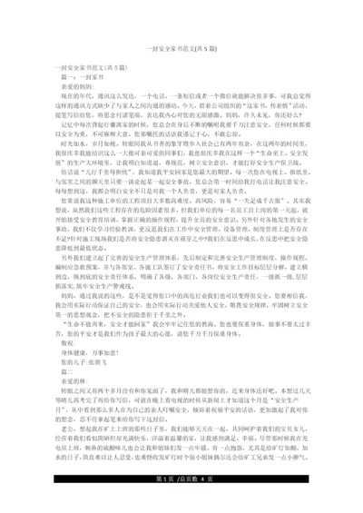 一封安全家书范文(共5篇).docx