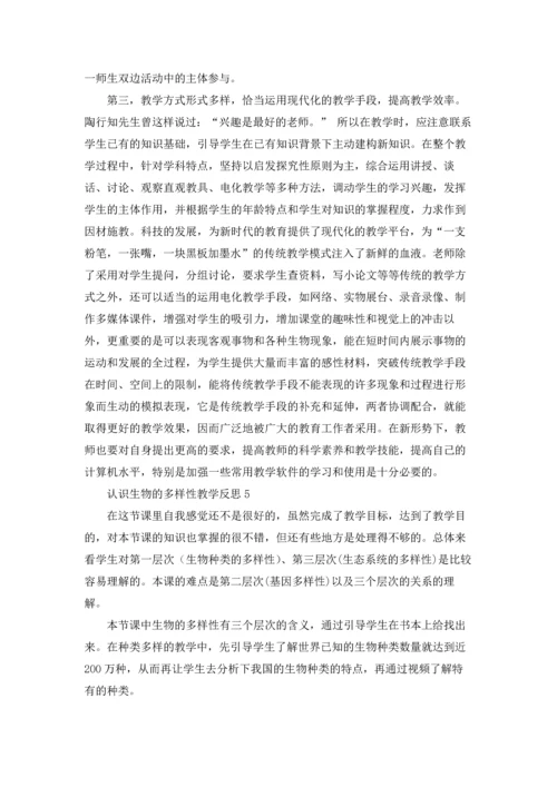 认识生物的多样性教学反思.docx